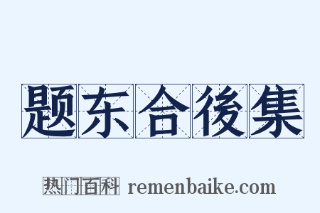 题东合後集是什么意思的图片